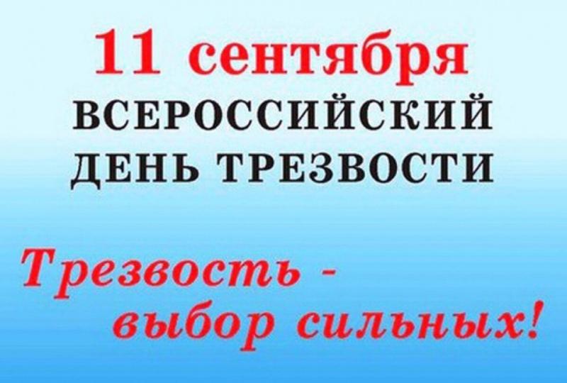 Всероссийский День трезвости отмечается ежегодно 11 сентября