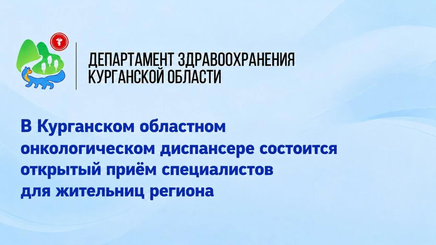 Жительницы региона смогут пройти бесплатное обследование в Курганском областном онкологическом диспансере Жительницы региона смогут пройти бесплатное обследование в Курганском областном онкологическом диспансере