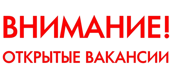 Информация о наличии вакансий в медицинских организациях Курганской области Информация о наличии вакансий в медицинских организациях Курганской области