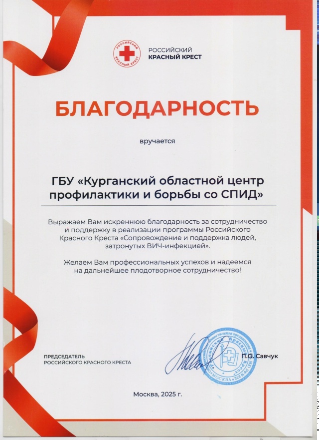 По итогам работы 2025 года Курганский областной центр профилактики и борьбы со СПИДом отмечен Благодарностью Российского Красного Креста за сотрудничество в реализации программы "Сопровождение и поддержка людей, затронутых ВИЧ - инфекцией".