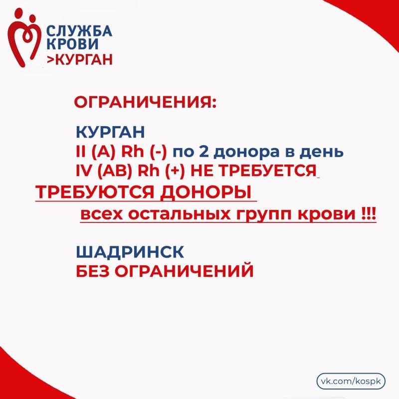 Жителей Курганской области приглашают стать донорами