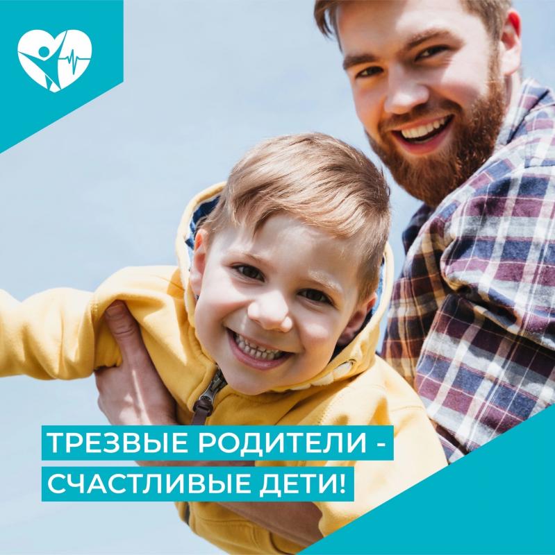 Трезвые родители - счастливые дети!