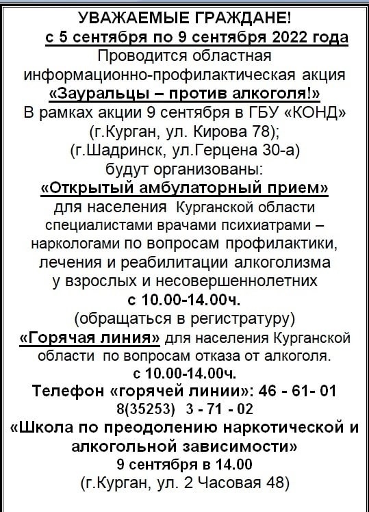 С 5 по 9 сентября проводится областная информационно-профилактическая акция "Зауральцы - против алкоголя!"