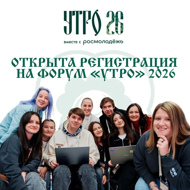 С 1 по 6 сентября 2026 года в Курганской области состоится  форум «УТРО», ключевое окружное образовательное событие, реализуемое при  поддержке Федерального агентства по делам молодёжи.