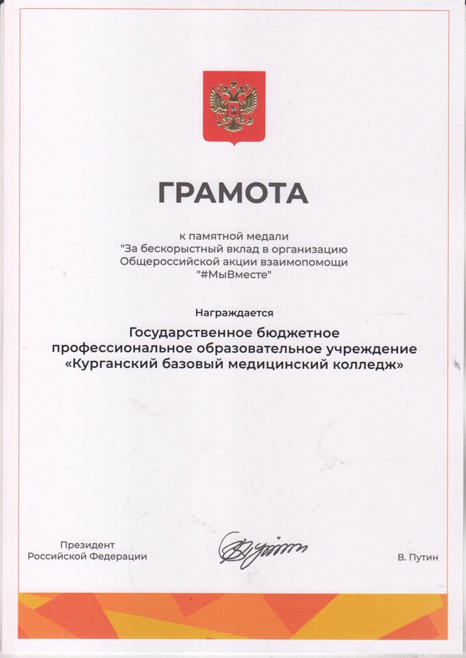 Курганский базовый медицинский колледж награжден памятной медалью и грамотой к памятной медали "За бескорыстный вклад в организацию Общероссийской акции взаимопомощи #МыВместе