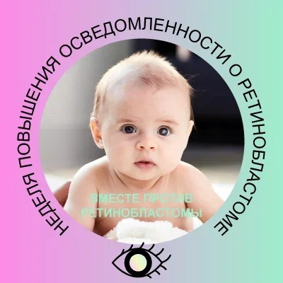 С 11 по 17 мая 2026 года пройдет всероссийская неделя повышения осведомленности о ретинобластоме 2026: совместными усилиями — к ранней диагностике и спасенным жизням.