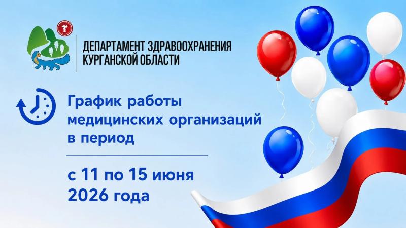 График работы медицинских организаций в период с 11 июня по 15 июня 2026 года