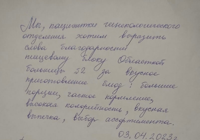 Пациенты Курганской областной больницы №2 благодарят сотрудников пищеблока