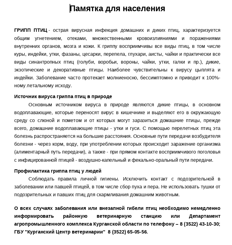 Уважаемые жители Курганской области, по информации управления ветеринарии, в нашем регионе сохраняется стабильная эпизоотическая обстановка, вспышек гриппа птиц нет