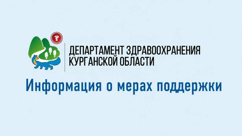 В целях привлечения и закрепления специалистов на территории региона информируем вас о действующих мерах поддержки в Курганской области.