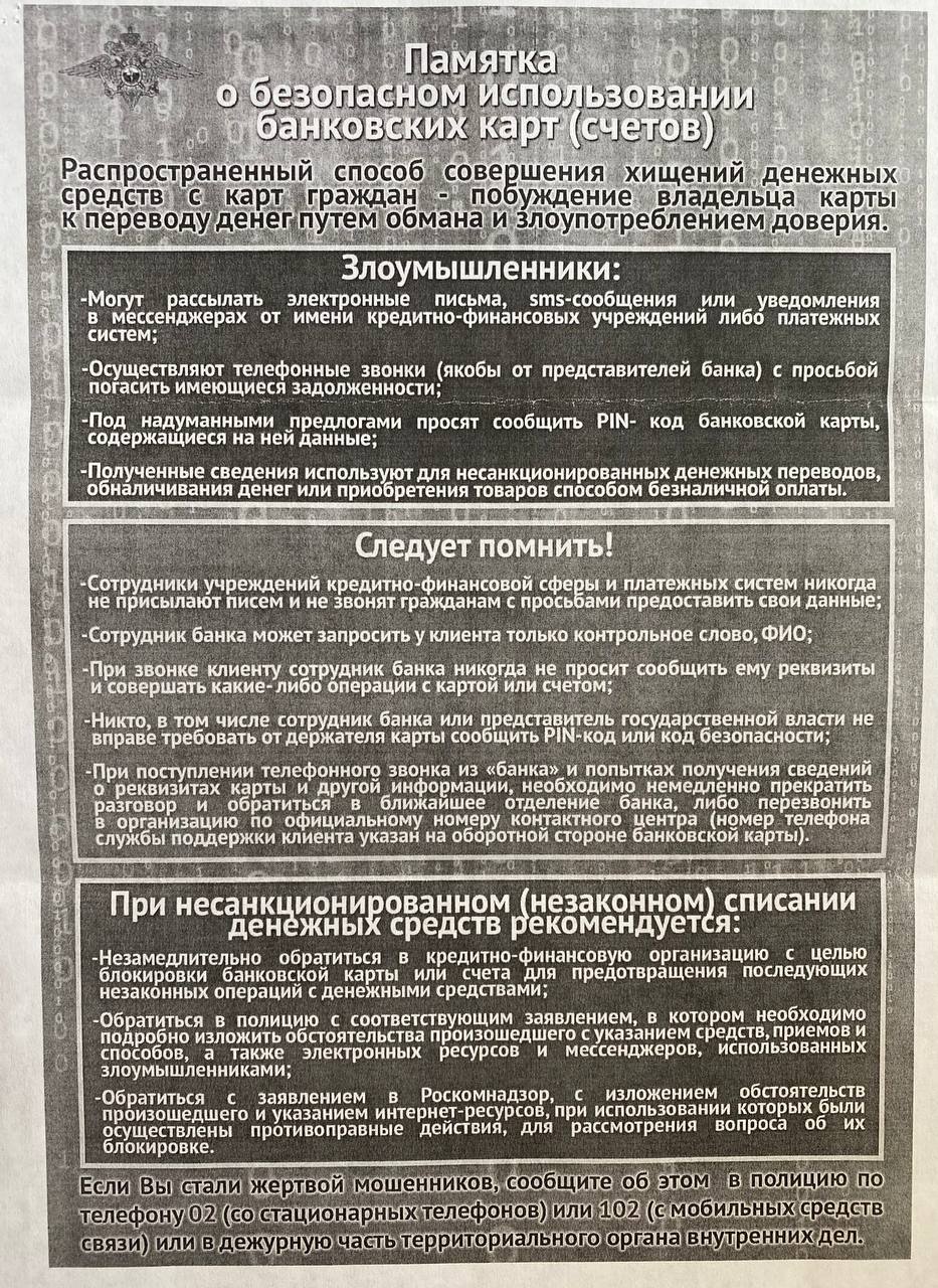 Памятка об основных способах совершения сотовых мошенничеств с банковскими картами и мерах их предупреждения и Памятка о безопасном использовании банковских карт (счетов)