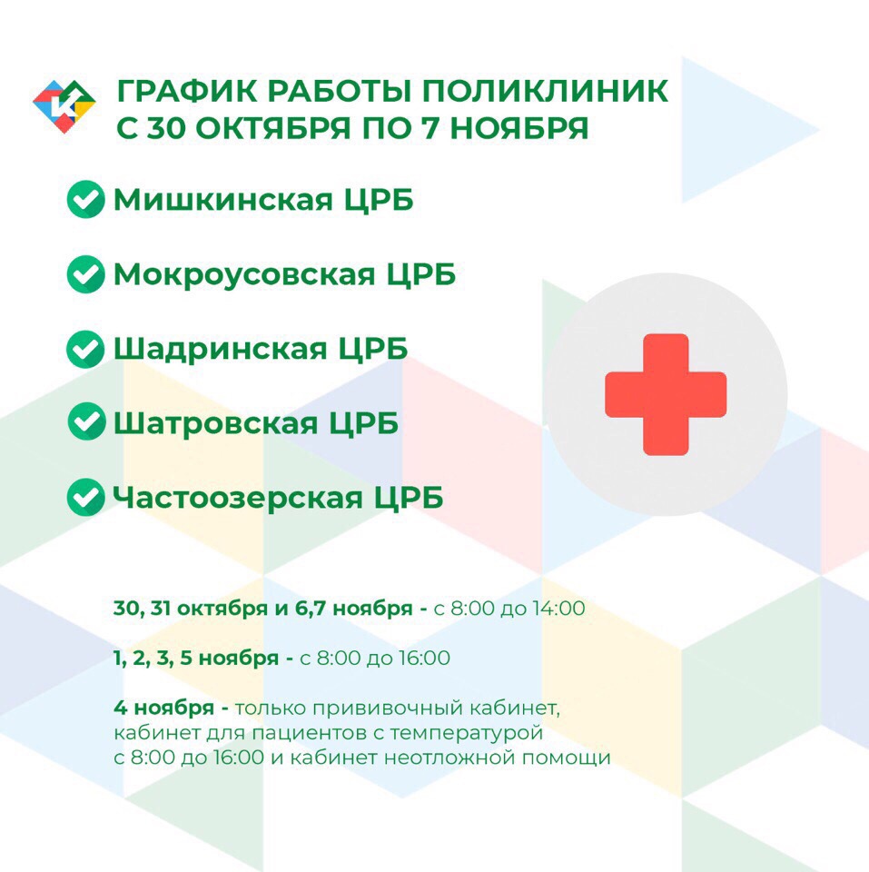 График работы поликлиник с 30 октября по 7 ноября