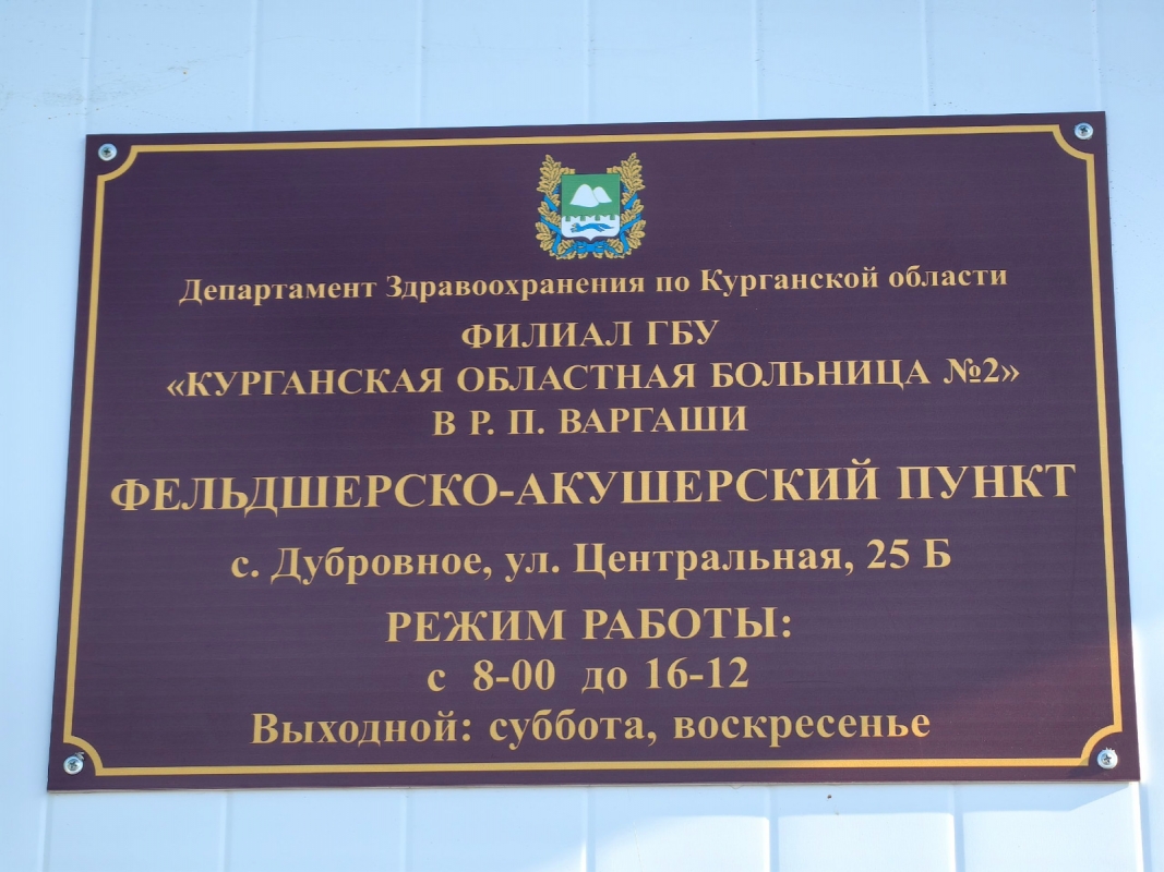 В селе Дубровном Варгашинского округа открыли новый модульный ФАП