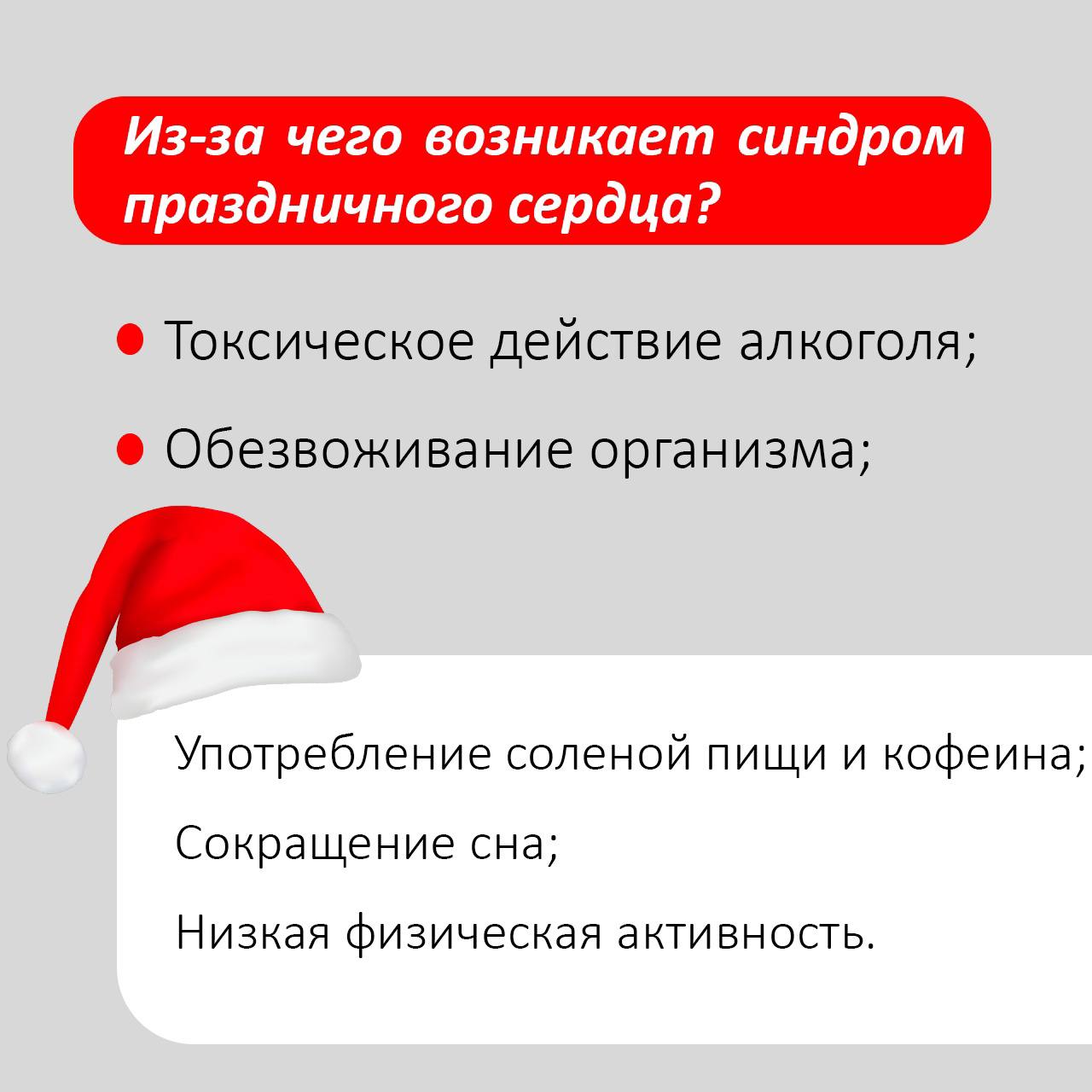 Из-за чего возникает синдром праздничного сердца? Симптомы и профилактика. Узнайте подробнее в карточках