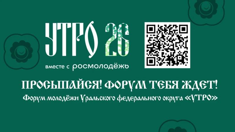 С 1 по 6 сентября 2026 года в Курганской области состоится  форум «УТРО», ключевое окружное образовательное событие, реализуемое при  поддержке Федерального агентства по делам молодёжи.
