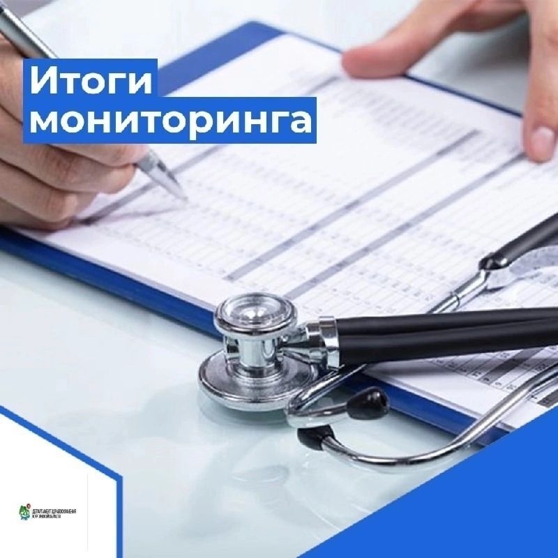 Подведены итоги мониторинга качества и доступности оказания медицинской помощи в медицинских организациях Курганской области. ﻿