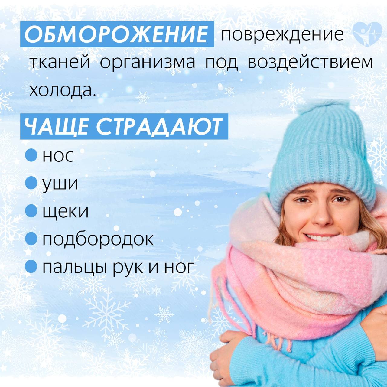 Друзья, предлагаем вашему вниманию информацию о том, как избежать обморожения и как помочь при его признаках