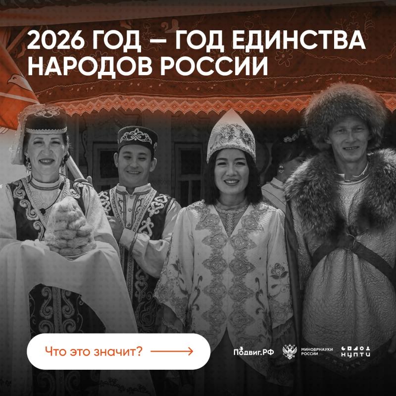 2026 год - год единства народов России.