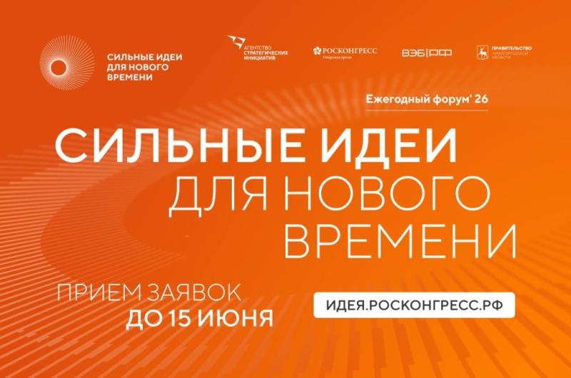 С 15 мая по 15 июня 2026 года открыт прием заявок на шестой ежегодный форум «Сильные идеи для нового времени».