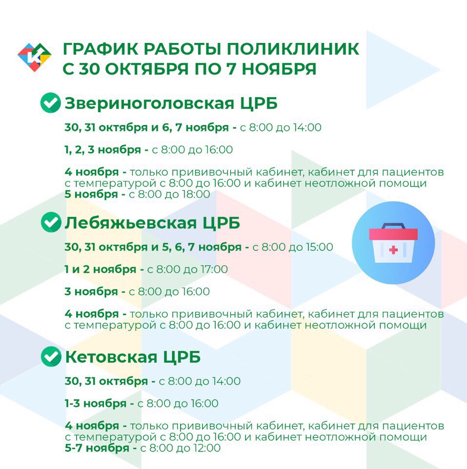 График работы поликлиник с 30 октября по 7 ноября