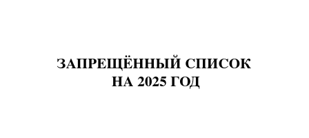 Запрещённый список на 2025 год