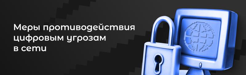 Актуальные меры защиты детей и подростков от цифровых угроз
