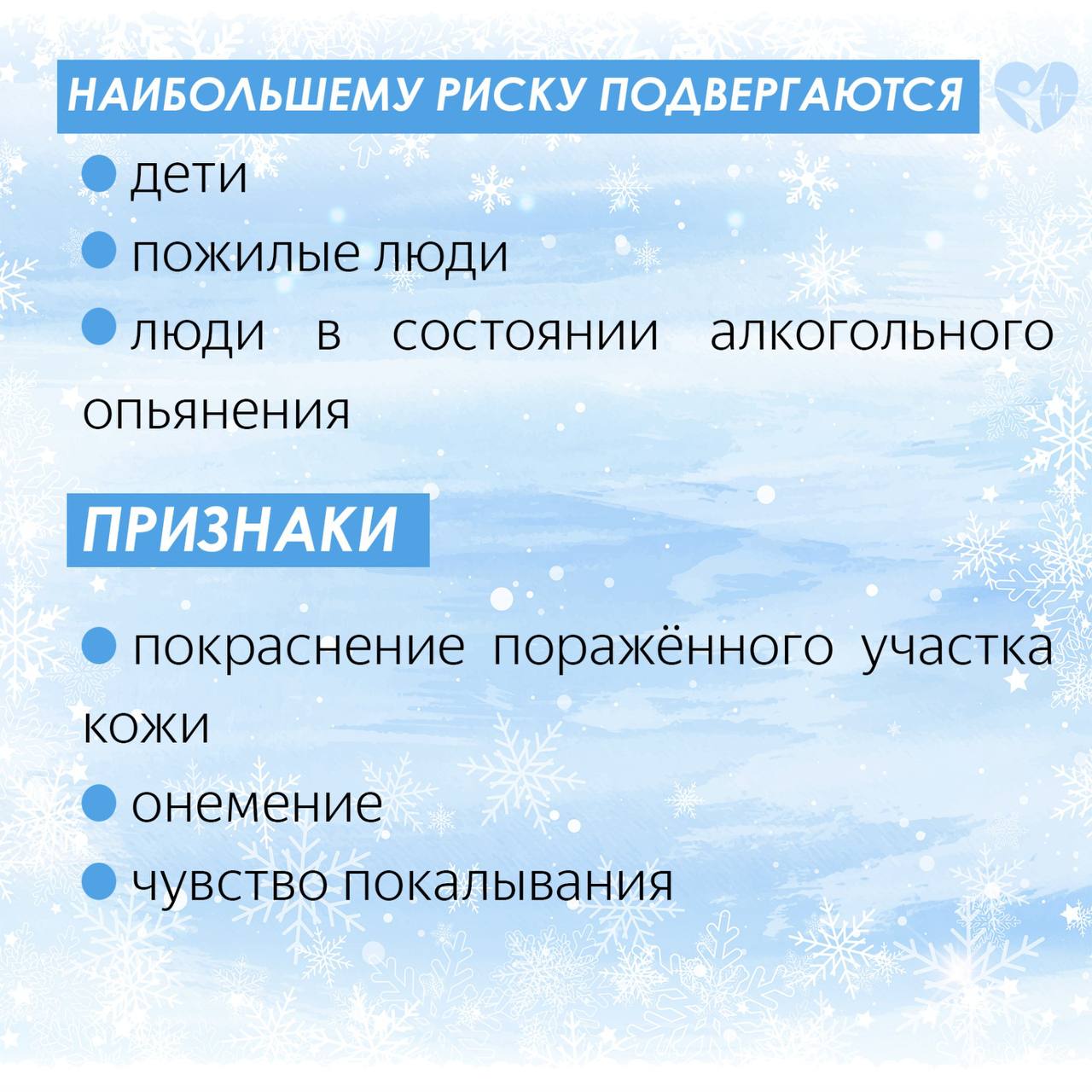 Друзья, предлагаем вашему вниманию информацию о том, как избежать обморожения и как помочь при его признаках