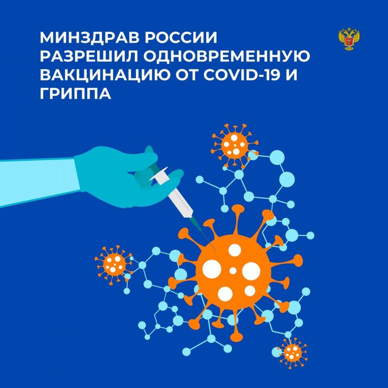 Минздрав России разрешил одновременную вакцинацию от COVID-19 и гриппа