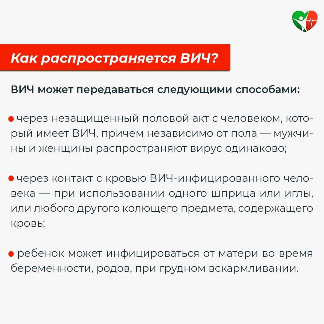  С 1 по 7 декабря Министерство здравоохранения Российской Федерации проводит неделю борьбы со СПИДом и информирования о венерических заболеваниях