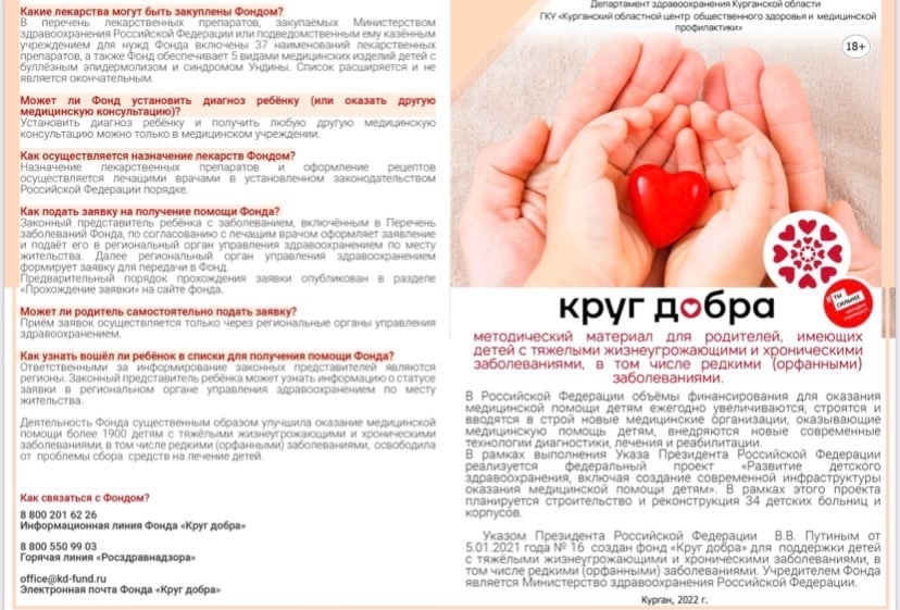 Фонд "Круг добра": Методический материал для родителей, имеющих детей с тяжелыми жизнеугрожающими и  хроническими заболеваниями, в том числе редкими (орфанными) заболеваниями
