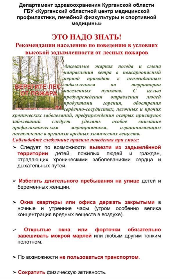 Это важно знать! Рекомендации населению по поведению в условиях высокой задымленности от лесных пожаров