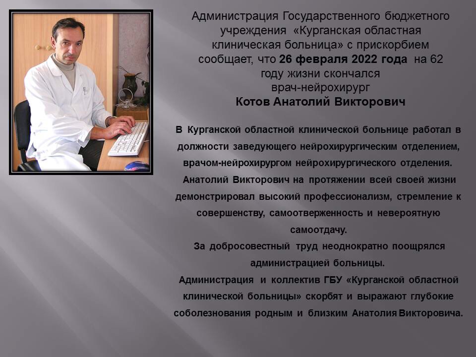 С прискорбием сообщаем, что ушел из жизни Котов Анатолий Викторович