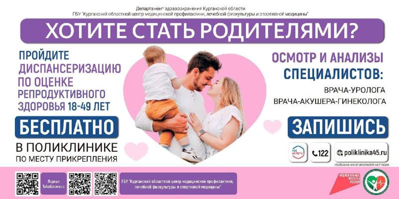 Мужчин и женщин в возрасте 18-49 лет приглашают пройти диспансеризацию по оценке репродуктивного здоровья.