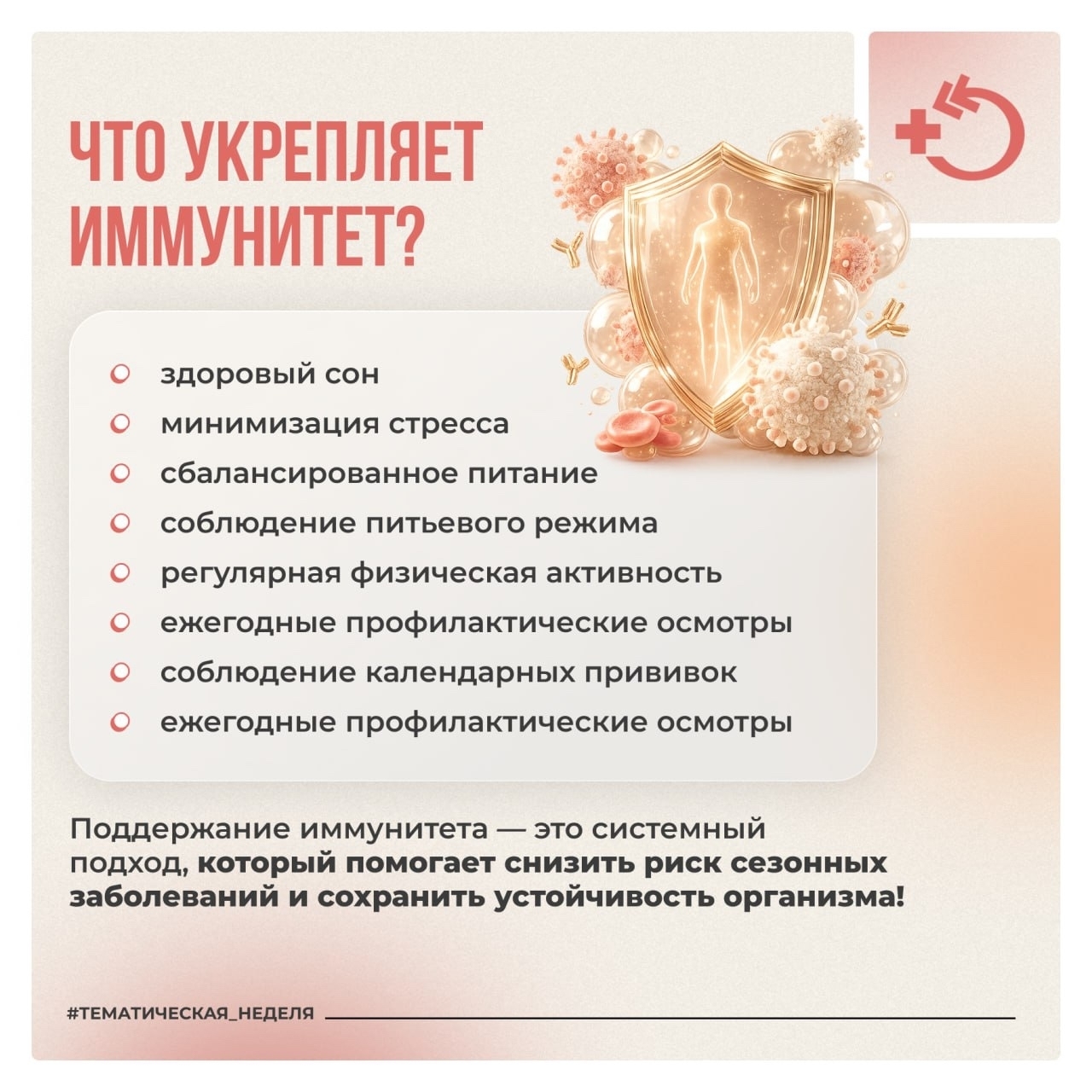 С 23 февраля по 2 марта проходит Неделя поддержания и укрепления иммунитета