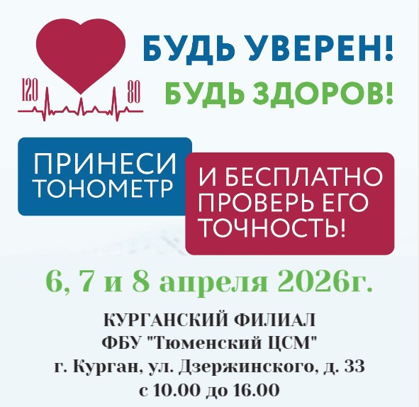 «Будь уверен! Будь здоров!»: в Кургане проверят точность тонометров.