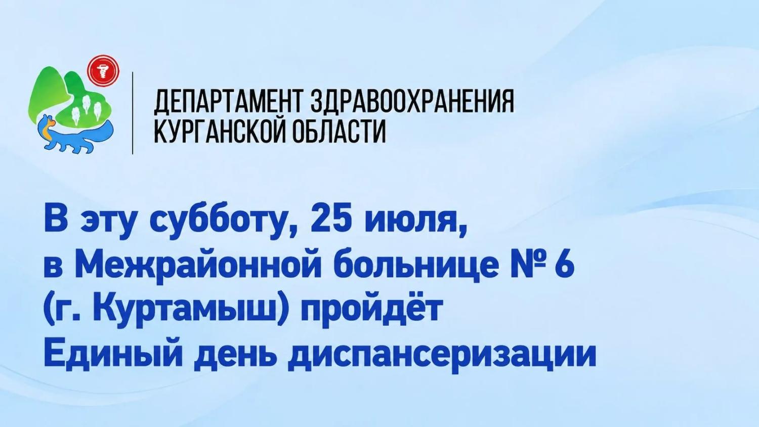 В эту субботу, 25 июля, в Межрайонной больнице № 6 (г. Куртамыш) пройдёт Единый день диспансеризации В эту субботу, 25 июля, в Межрайонной больнице № 6 (г. Куртамыш) пройдёт Единый день диспансеризации