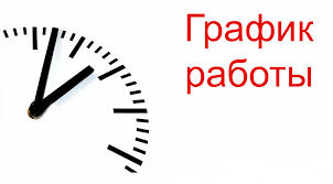 График работы поликлиник с 30 октября по 7 ноября