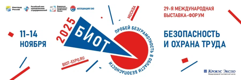  Самое важное и ожидаемое событие в области создания и обеспечения безопасных условий труда БИОТ 2025 пройдет в МВЦ «Крокус Экспо» в Москве