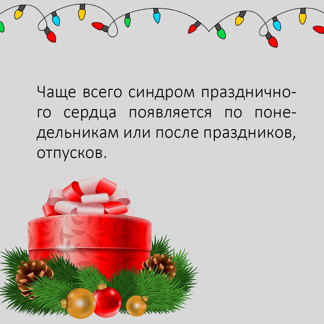 Из-за чего возникает синдром праздничного сердца? Симптомы и профилактика. Узнайте подробнее в карточках