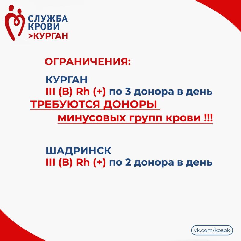 Жителей Курганской области приглашают стать донорами