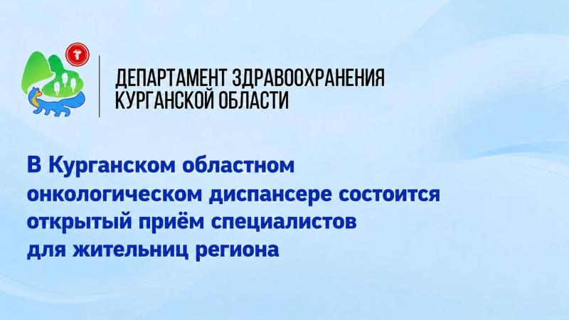 Жительницы региона смогут пройти бесплатное обследование в Курганском областном онкологическом диспансере