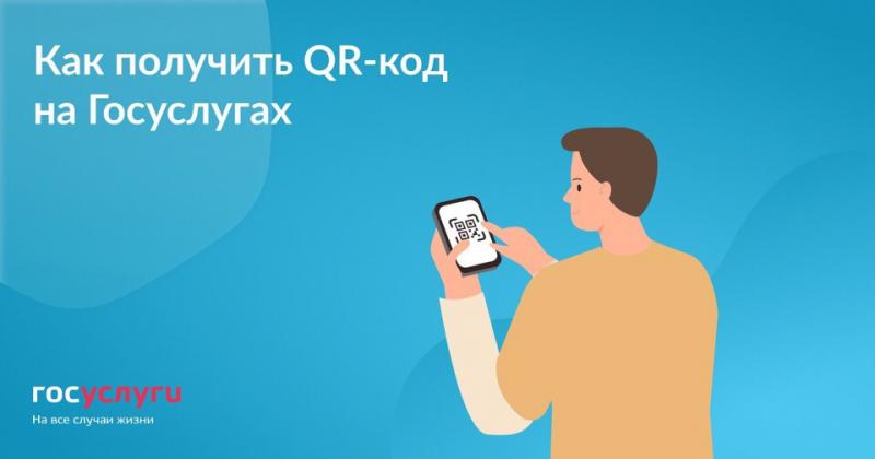 Как получить QR-код на Госуслугах