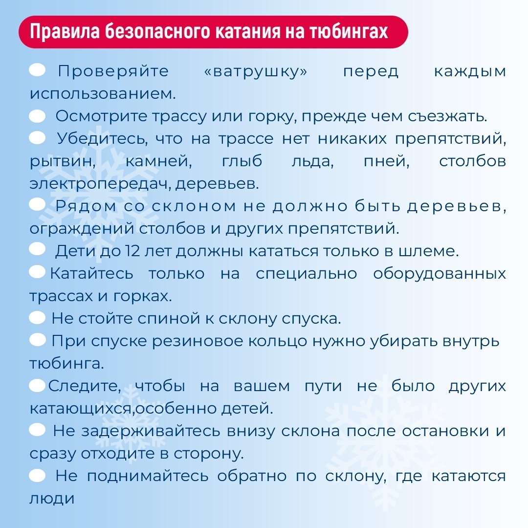 Профилактика травматизма: правила безопасного катания на тюбингах
