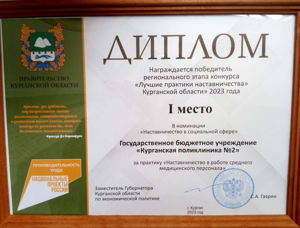 Главному врачу Курганской поликлиники №2 Юрию Александрову вручили диплом за 1 место в номинации "Наставничество в социальной сфере" 