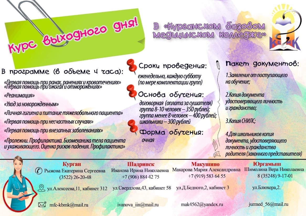 Курганский базовый медицинский колледж проводит курс выходного дня! 