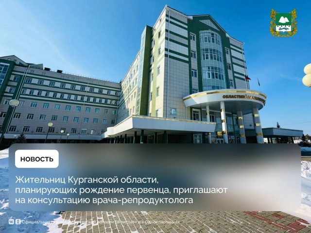 В Курганском областной перинатальном центре проведут необычную акцию - 26 февраля с 17:00 до 22:00 в медучреждении ждут жительниц региона в возрасте от 28 лет и старше, планирующих рождение первенца.