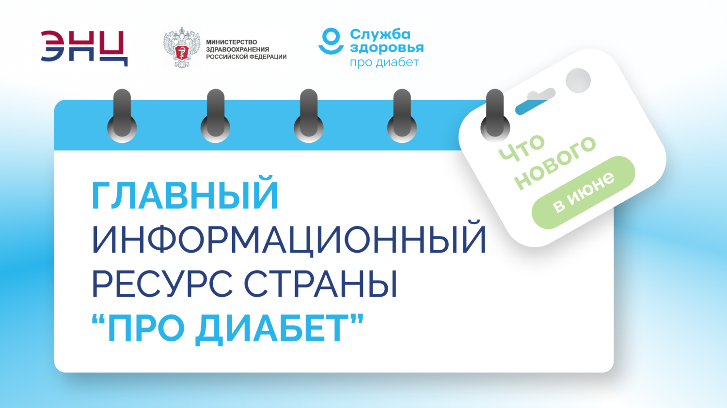 «Про Диабет» сопровождает пациента каждый день «Про Диабет» сопровождает пациента каждый день