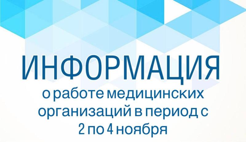 График работы медицинских организаций Курганской области в период с 2 по 4 ноября 2025 года