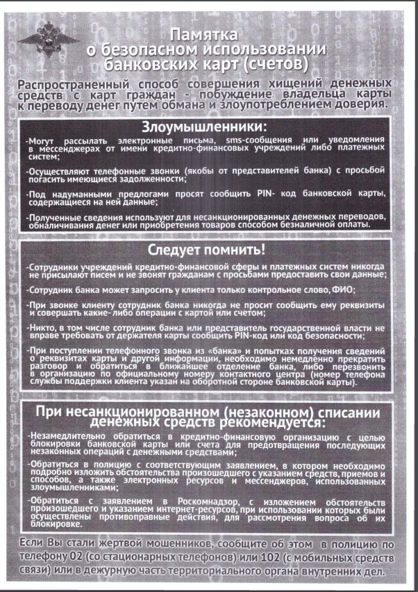 Будьте осторожны! Памятка о безопасном использовании банковских карт