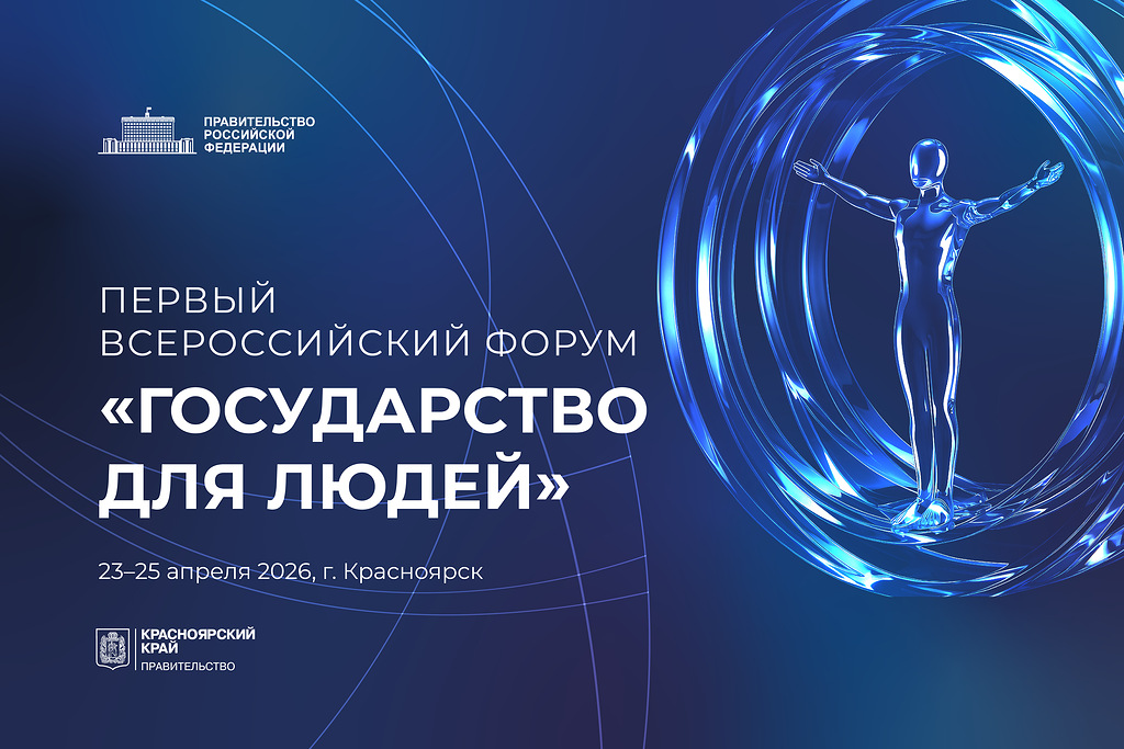 Первый Всероссийский форум «Государство для людей» состоится в Красноярске. Первый Всероссийский форум «Государство для людей» состоится в Красноярске.